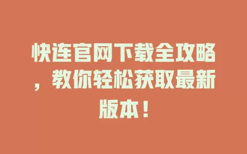 快连官网下载全攻略，教你轻松获取最新版本！ 二