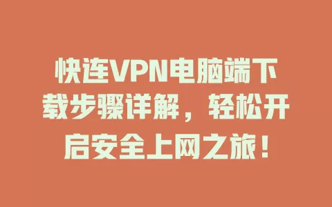 快连VPN电脑端下载步骤详解，轻松开启安全上网之旅！ 二