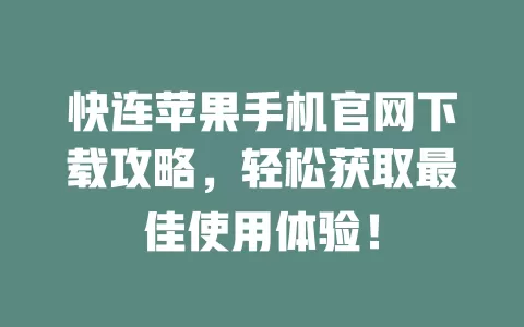 快连苹果手机官网下载攻略，轻松获取最佳使用体验！ 二