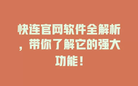 快连官网软件全解析，带你了解它的强大功能！ 二