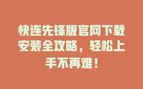 快连先锋版官网下载安装全攻略，轻松上手不再难！ 二