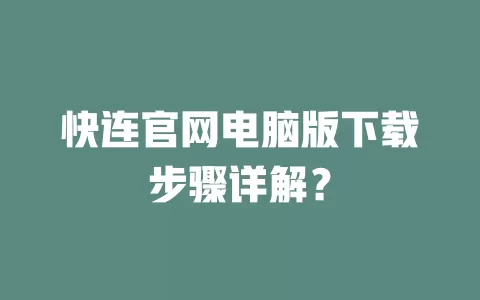 快连官网电脑版下载步骤详解？ 二