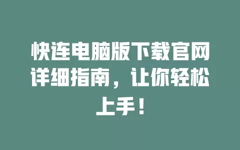 快连电脑版下载官网详细指南，让你轻松上手！ 二