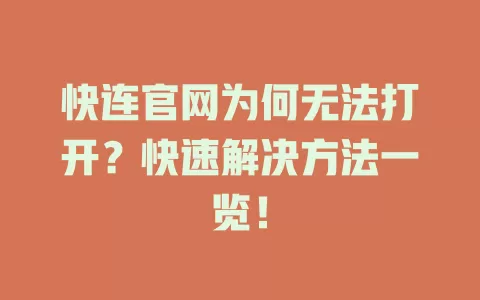 快连官网为何无法打开？快速解决方法一览！ 二