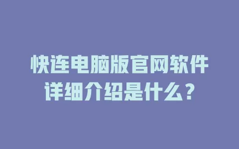 快连电脑版官网软件详细介绍是什么？ 二
