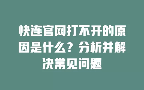 快连官网打不开的原因是什么？分析并解决常见问题 二