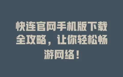 快连官网手机版下载全攻略，让你轻松畅游网络！ 二