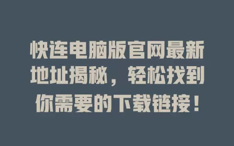 快连电脑版官网最新地址揭秘，轻松找到你需要的下载链接！ 二
