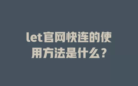 let官网快连的使用方法是什么？ 二