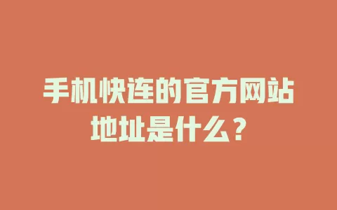 手机快连的官方网站地址是什么？ 二