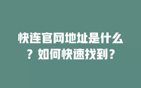 快连官网地址是什么？如何快速找到？ 二