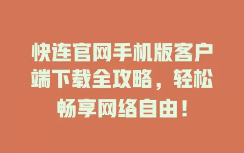 快连官网手机版客户端下载全攻略，轻松畅享网络自由！ 二