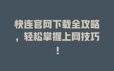 快连官网下载全攻略，轻松掌握上网技巧！ 二