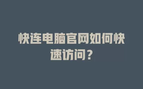 快连电脑官网如何快速访问？ 二