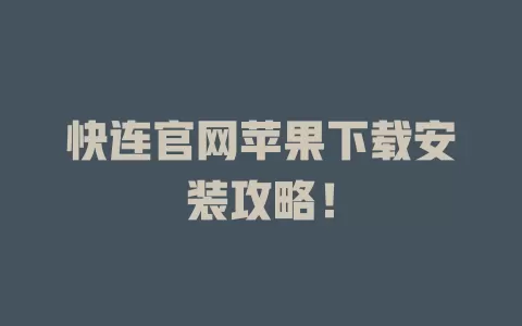 快连官网苹果下载安装攻略！ 二