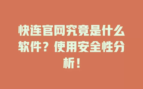 快连官网究竟是什么软件？使用安全性分析！ 二