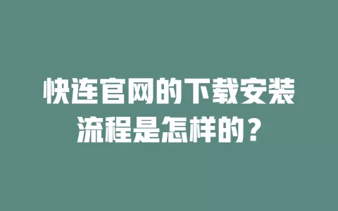 快连官网的下载安装流程是怎样的？ 二