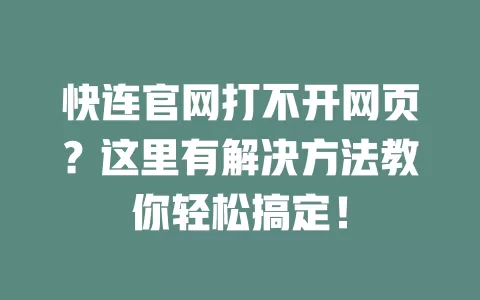 快连官网打不开网页？这里有解决方法教你轻松搞定！ 二